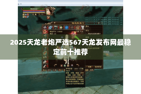 2025天龙老炮严选567天龙发布网最稳定前十推荐