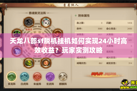 天龙八部sf脱机挂机如何实现24小时高效收益？玩家实测攻略