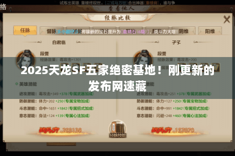 2025天龙SF五家绝密基地!刚更新的发布网速藏 2025天龙SF五家绝密基地!刚更新的发布网速藏