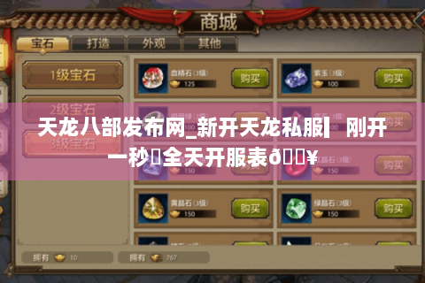 天龙八部发布网_新开天龙私服▎刚开一秒◐全天开服表🔥 天龙八部发布网_新开天龙私服▎刚开一秒◐全天开服表🔥