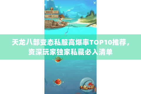 天龙八部变态私服高爆率TOP10推荐，资深玩家独家私藏必入清单