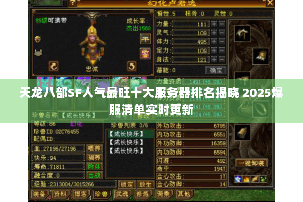 天龙八部SF人气最旺十大服务器排名揭晓 2025爆服清单实时更新