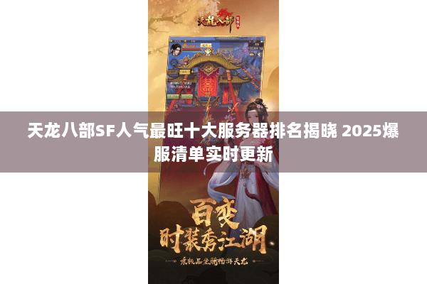 天龙八部SF人气最旺十大服务器排名揭晓 2025爆服清单实时更新