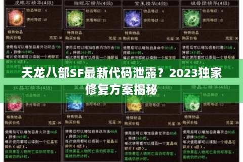天龙八部SF最新代码泄露？2023独家修复方案揭秘