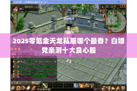 2025零氪金天龙私服哪个最香？白嫖党亲测十大良心服