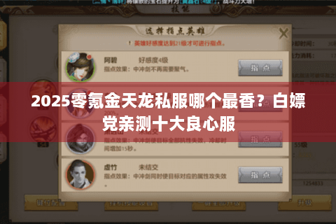 2025零氪金天龙私服哪个最香？白嫖党亲测十大良心服