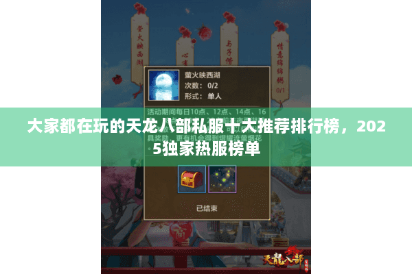 大家都在玩的天龙八部私服十大推荐排行榜,2025独家热服榜单 大家都在玩的天龙八部私服十大推荐排行榜,2025独家热服榜单