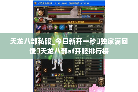 天龙八部私服_今日新开一秒◈独家满回馈▷天龙八部sf开服排行榜 天龙八部私服_今日新开一秒◈独家满回馈▷天龙八部sf开服排行榜