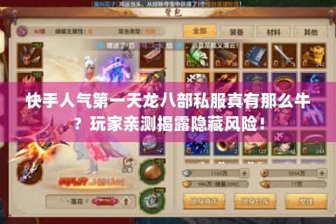快手人气第一天龙八部私服真有那么牛？玩家亲测揭露隐藏风险！