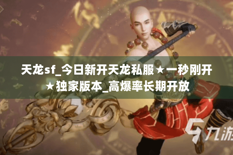 天龙sf_今日新开天龙私服★一秒刚开★独家版本_高爆率长期开放 天龙sf_今日新开天龙私服★一秒刚开★独家版本_高爆率长期开放