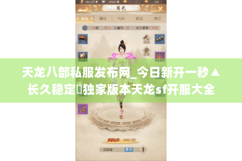 天龙八部私服发布网_今日新开一秒▲长久稳定◀独家版本天龙sf开服大全
