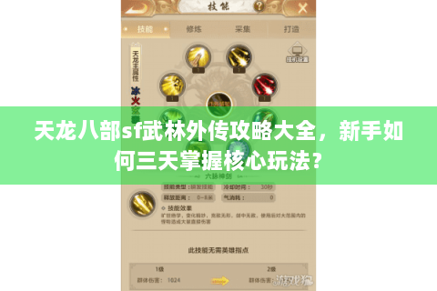 天龙八部sf武林外传攻略大全,新手如何三天掌握核心玩法? 天龙八部sf武林外传攻略大全,新手如何三天掌握核心玩法?