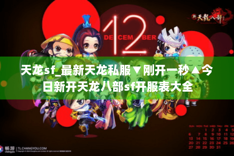 天龙sf_最新天龙私服▼刚开一秒▲今日新开天龙八部sf开服表大全 天龙sf_最新天龙私服▼刚开一秒▲今日新开天龙八部sf开服表大全