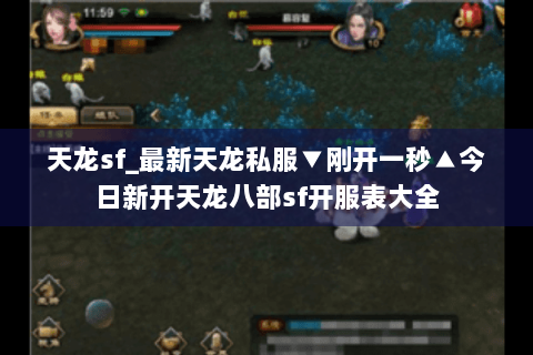 天龙sf_最新天龙私服▼刚开一秒▲今日新开天龙八部sf开服表大全 天龙sf_最新天龙私服▼刚开一秒▲今日新开天龙八部sf开服表大全