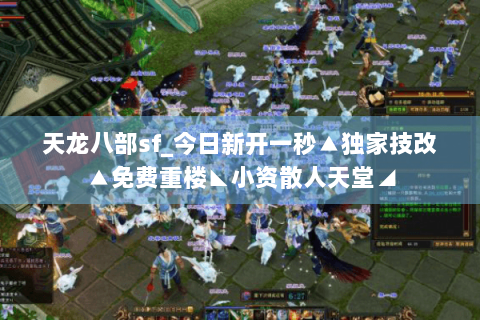天龙八部sf_今日新开一秒▲独家技改▲免费重楼◣小资散人天堂◢