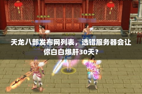 天龙八部发布网列表，选错服务器会让你白白爆肝30天？