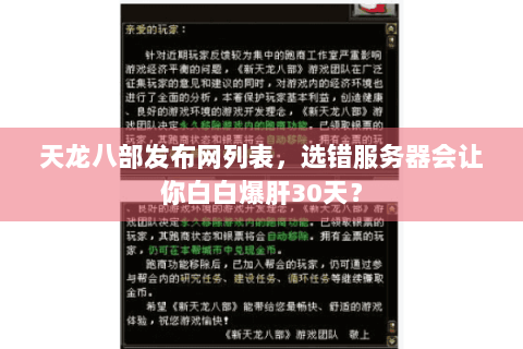 天龙八部发布网列表，选错服务器会让你白白爆肝30天？