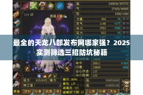 最全的天龙八部发布网哪家强?2025实测筛选三招防坑秘籍 最全的天龙八部发布网哪家强?2025实测筛选三招防坑秘籍