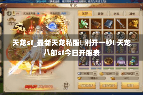 天龙sf_最新天龙私服▷刚开一秒◁天龙八部sf今日开服表