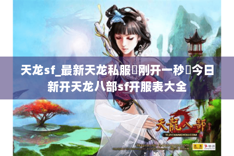 天龙sf_最新天龙私服▷刚开一秒◁今日新开天龙八部sf开服表大全 天龙sf_最新天龙私服▷刚开一秒◁今日新开天龙八部sf开服表大全