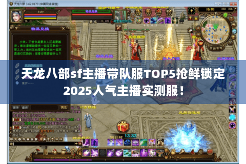 天龙八部sf主播带队服TOP5抢鲜锁定2025人气主播实测服！
