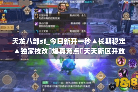 天龙八部sf_今日新开一秒▲长期稳定▲独家技改◐爆真充点◑天天新区开放