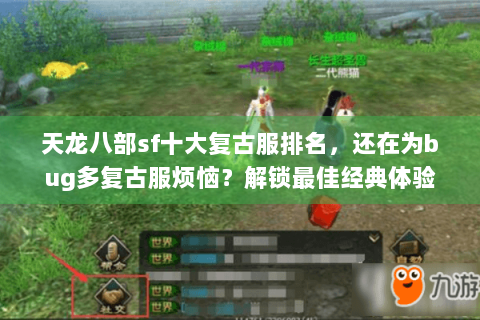 天龙八部sf十大复古服排名，还在为bug多复古服烦恼？解锁最佳经典体验