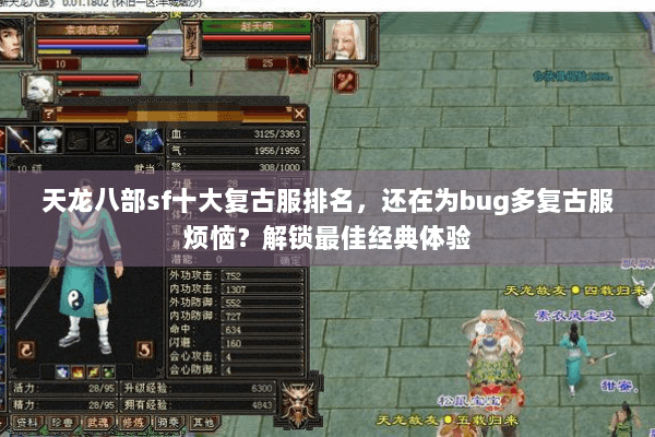 天龙八部sf十大复古服排名，还在为bug多复古服烦恼？解锁最佳经典体验