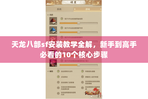 天龙八部sf安装教学全解，新手到高手必看的10个核心步骤