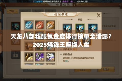 天龙八部私服氪金度排行榜单全泄露？2025烧钱王座换人坐