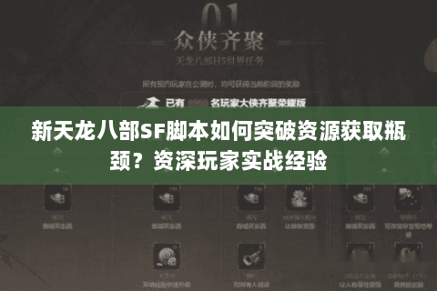 新天龙八部SF脚本如何突破资源获取瓶颈？资深玩家实战经验
