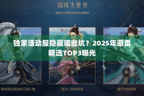 独家活动服隐藏哪些坑？2025年避雷精选TOP3曝光