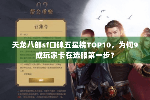 天龙八部sf口碑五星榜TOP10，为何9成玩家卡在选服第一步？