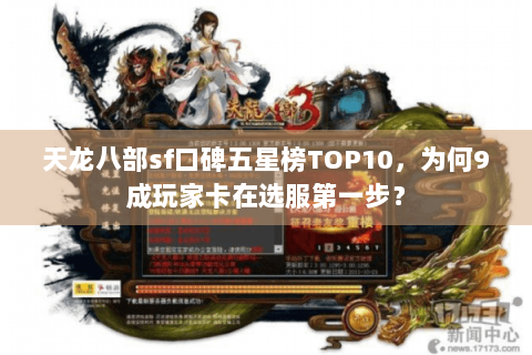 天龙八部sf口碑五星榜TOP10，为何9成玩家卡在选服第一步？