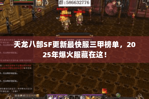 天龙八部SF更新最快服三甲榜单,2025年爆火服藏在这! 天龙八部SF更新最快服三甲榜单,2025年爆火服藏在这!