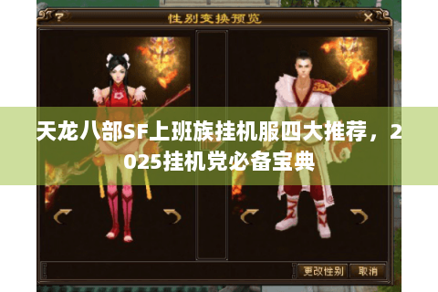 天龙八部SF上班族挂机服四大推荐,2025挂机党必备宝典 天龙八部SF上班族挂机服四大推荐,2025挂机党必备宝典