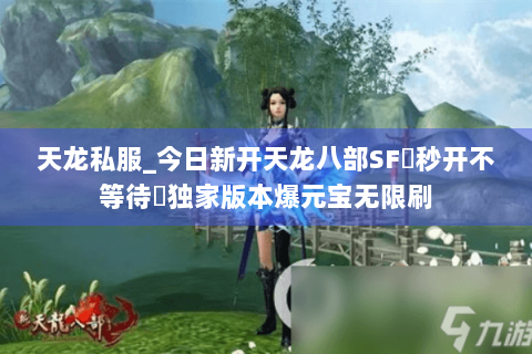 天龙私服_今日新开天龙八部SF▷秒开不等待◁独家版本爆元宝无限刷 天龙私服_今日新开天龙八部SF▷秒开不等待◁独家版本爆元宝无限刷