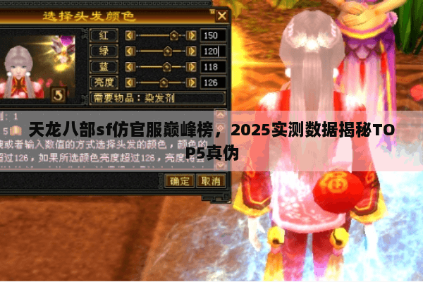 天龙八部sf仿官服巅峰榜，2025实测数据揭秘TOP5真伪