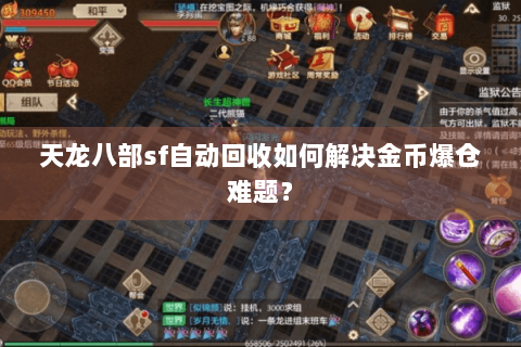 天龙八部sf自动回收如何解决金币爆仓难题? 天龙八部sf自动回收如何解决金币爆仓难题?