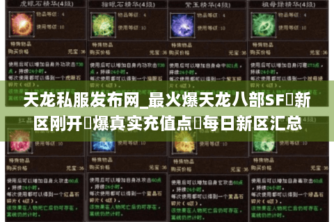 天龙私服发布网_最火爆天龙八部SF▷新区刚开◀爆真实充值点▶每日新区汇总 天龙私服发布网_最火爆天龙八部SF▷新区刚开◀爆真实充值点▶每日新区汇总