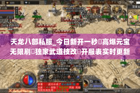 天龙八部私服_今日新开一秒⚡高爆元宝无限刷▷独家武道技改◁开服表实时更新 天龙八部私服_今日新开一秒⚡高爆元宝无限刷▷独家武道技改◁开服表实时更新