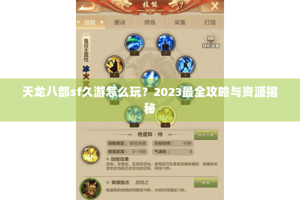 天龙八部sf久游怎么玩?2023最全攻略与资源揭秘 天龙八部sf久游怎么玩?2023最全攻略与资源揭秘