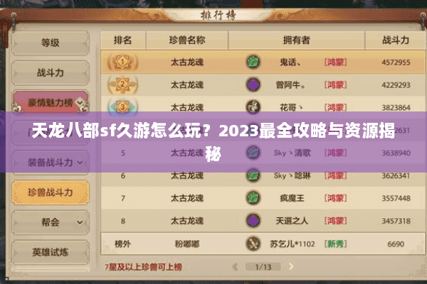 天龙八部sf久游怎么玩?2023最全攻略与资源揭秘 天龙八部sf久游怎么玩?2023最全攻略与资源揭秘