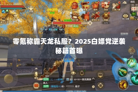 零氪称霸天龙私服？2025白嫖党逆袭秘籍首曝