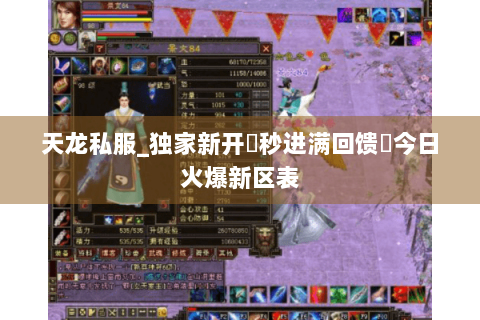 天龙私服_独家新开▷秒进满回馈◁今日火爆新区表