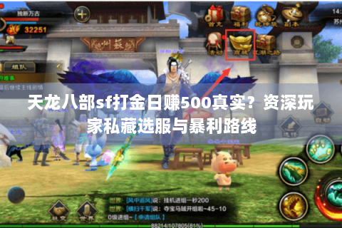天龙八部sf打金日赚500真实?资深玩家私藏选服与暴利路线 天龙八部sf打金日赚500真实?资深玩家私藏选服与暴利路线