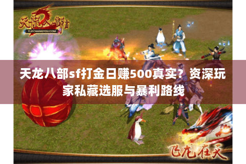 天龙八部sf打金日赚500真实?资深玩家私藏选服与暴利路线 天龙八部sf打金日赚500真实?资深玩家私藏选服与暴利路线