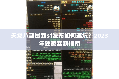 天龙八部最新sf发布如何避坑?2023年独家实测指南 天龙八部最新sf发布如何避坑?2023年独家实测指南