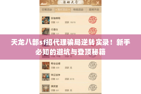 天龙八部sf招代理骗局逆转实录！新手必知的避坑与登顶秘籍