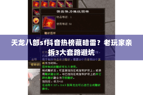 天龙八部sf抖音热榜藏暗雷?老玩家亲拆3大套路避坑 天龙八部sf抖音热榜藏暗雷?老玩家亲拆3大套路避坑